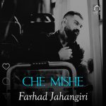 دانلود آهنگ چه میشه – فرهاد جهانگیری