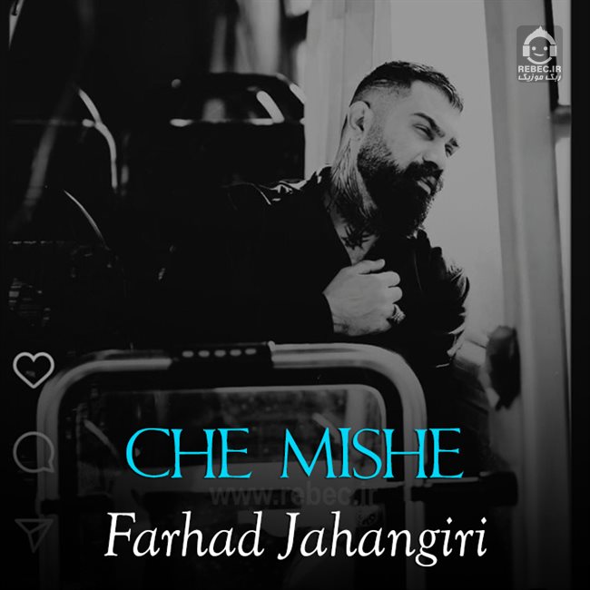 آهنگ چه میشه از فرهاد جهانگیری
