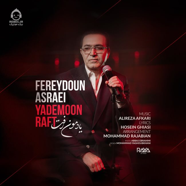 آهنگ یادمون رفت از فریدون آسرایی