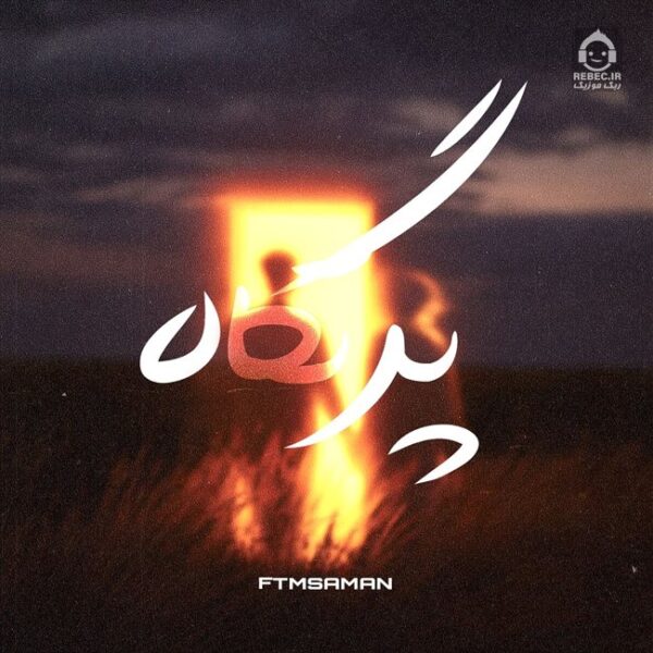 دانلود آهنگ پرتگاه (ریمیکس) – احمد سلو و حصین و رامین کرمی