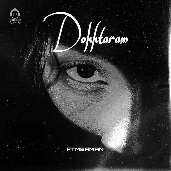 آهنگ دخترم (ریمیکس) از یاس و شایع و دانیال