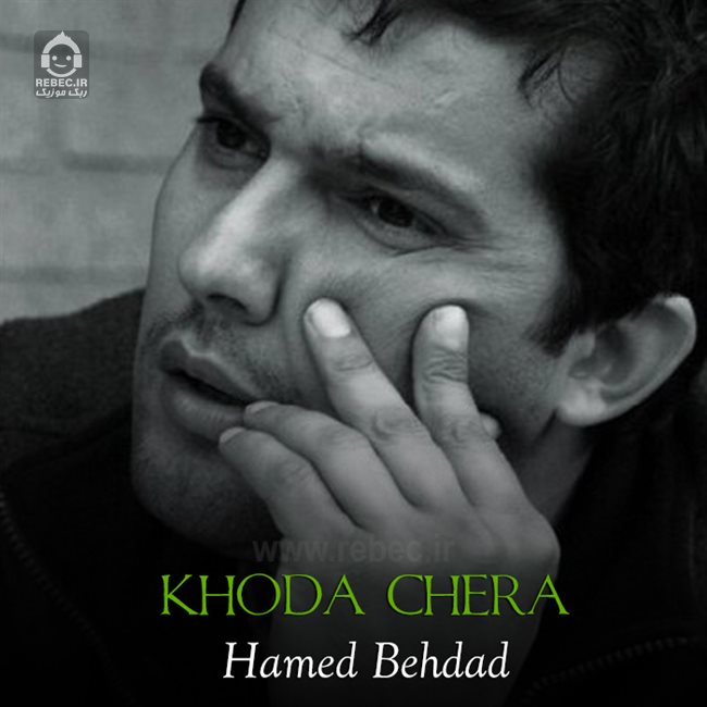 آهنگ خدا چرا از حامد بهداد