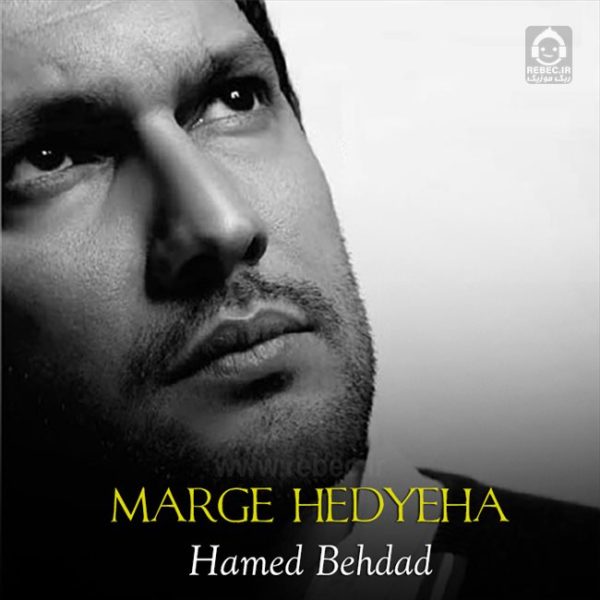 دانلود آهنگ مرگ هدیه ها – حامد بهداد