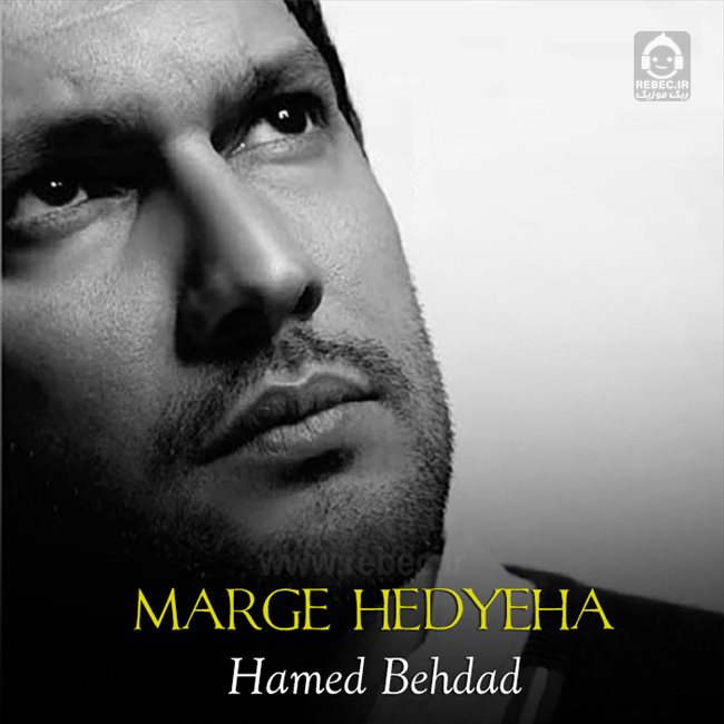 آهنگ مرگ هدیه ها از حامد بهداد