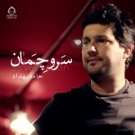 دانلود آهنگ سرو چمان – حامد بهداد