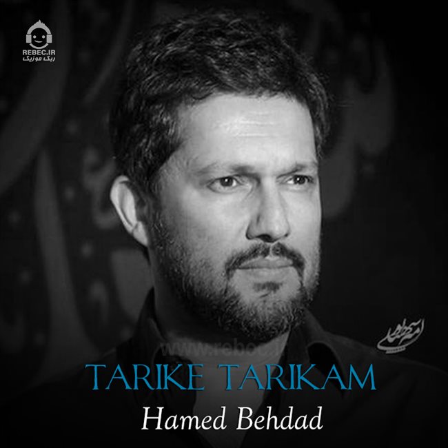 آهنگ تاریک تاریکم از حامد بهداد