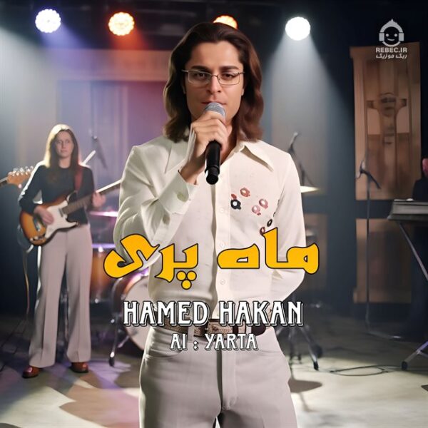 دانلود آهنگ ماه پری – حامد هاکان (هوش مصنوعی) دانلود آهنگ ماه پری – حامد هاکان (هوش مصنوعی)