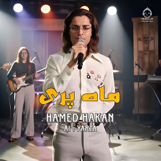 آهنگ ماه پری از حامد هاکان (هوش مصنوعی)