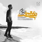 دانلود آهنگ بی معرفت – حامد میران دانلود آهنگ بی معرفت – حامد میران