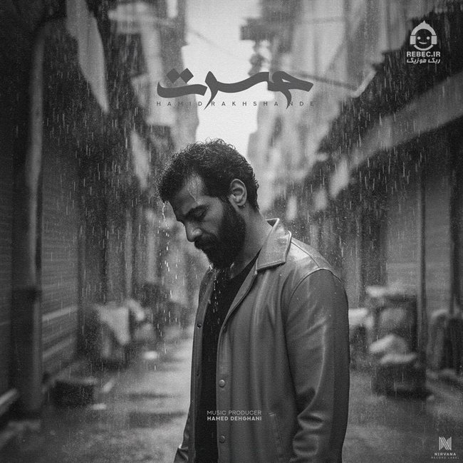 آهنگ حسرت از حمید رخشنده