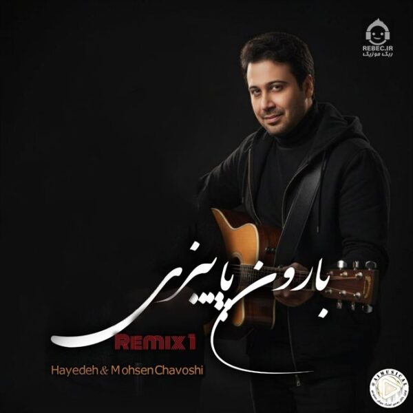دانلود آهنگ بارون – محسن چاوشی (هوش مصنوعی)