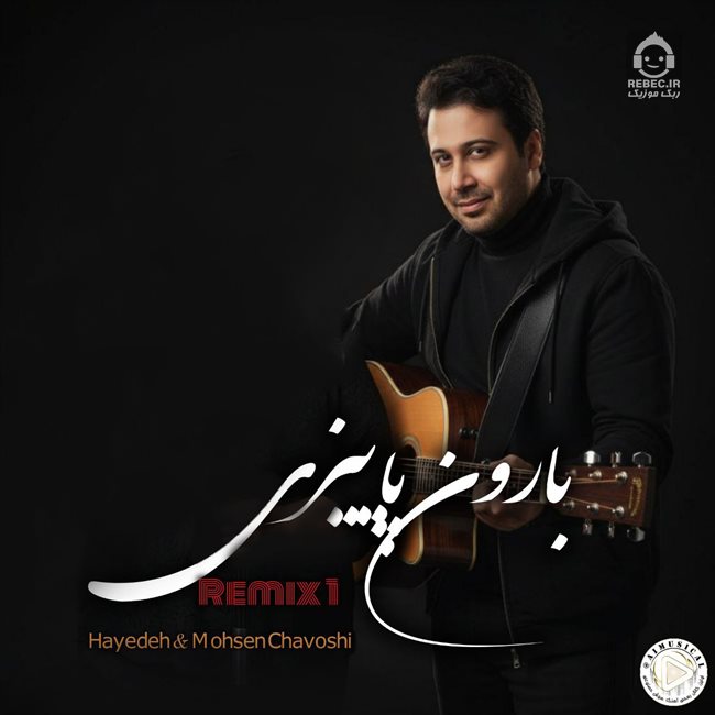 آهنگ بارون از محسن چاوشی و هایده (هوش مصنوعی)