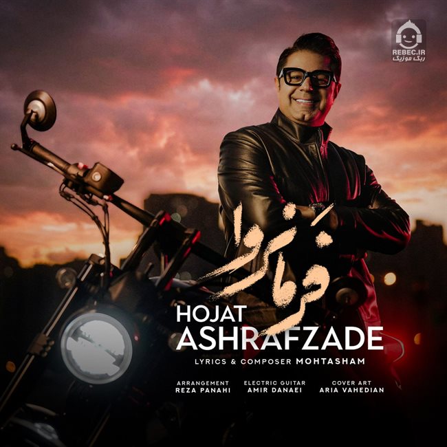 آهنگ فرمانروا از حجت اشرف زاده