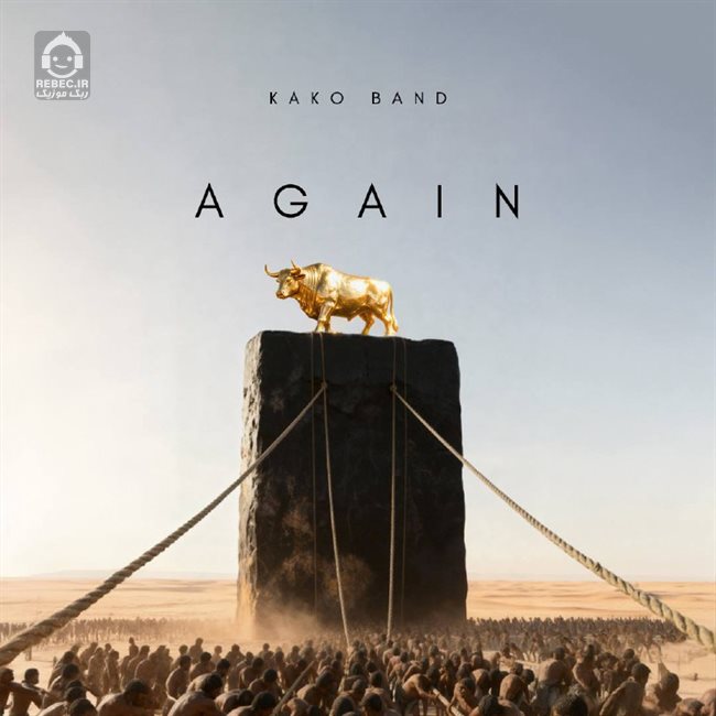 آهنگ دوباره از کاکو بند