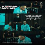 دانلود آهنگ عشق دلخواهم – کامران مولایی دانلود آهنگ عشق دلخواهم – کامران مولایی