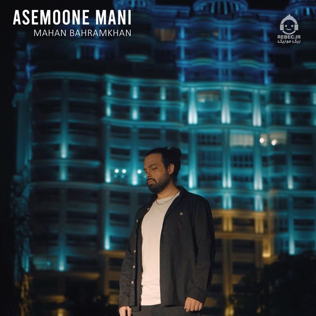 آهنگ آسمون منی از ماهان بهرام خان