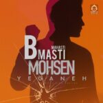 دانلود آهنگ به مستی – محسن یگانه و مهستی (هوش مصنوعی)