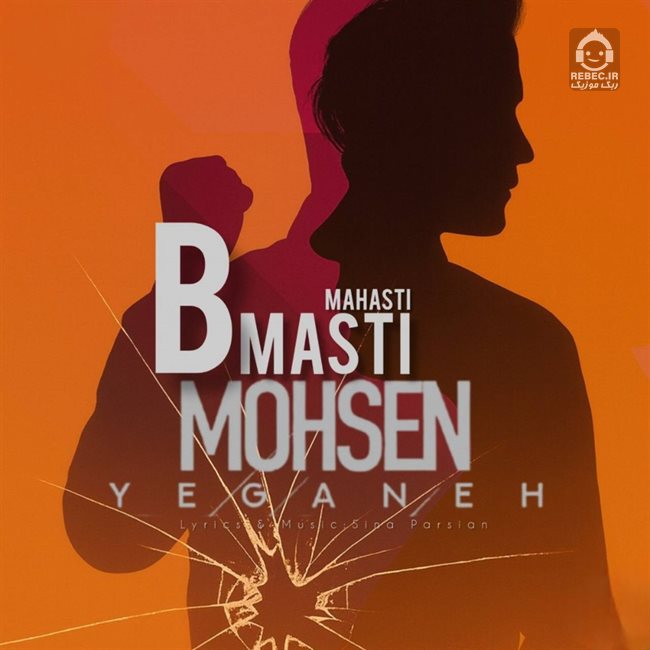 آهنگ به مستی از محسن یگانه و مهستی (هوش مصنوعی)