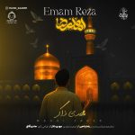 دانلود آهنگ امام رضا – مهدی ذاکر دانلود آهنگ امام رضا – مهدی ذاکر