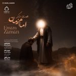 دانلود آهنگ امام زمان – مهدی ذاکر دانلود آهنگ امام زمان – مهدی ذاکر