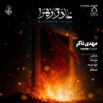 دانلود آهنگ مادرم زهرا – مهدی ذاکر دانلود آهنگ مادرم زهرا – مهدی ذاکر