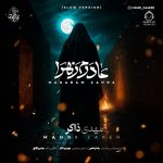 دانلود آهنگ مادرم زهرا (ورژن اسلو) – مهدی ذاکر دانلود آهنگ مادرم زهرا (ورژن اسلو) – مهدی ذاکر