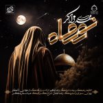 دانلود آهنگ نور ماه – مهدی ذاکر دانلود آهنگ نور ماه – مهدی ذاکر