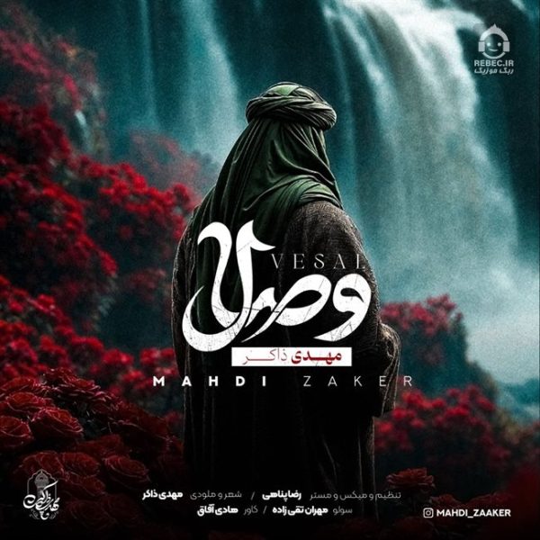 دانلود آهنگ وصال – مهدی ذاکر دانلود آهنگ وصال – مهدی ذاکر