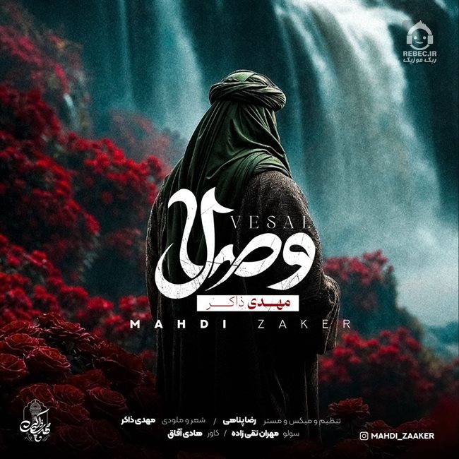 آهنگ وصال از مهدی ذاکر