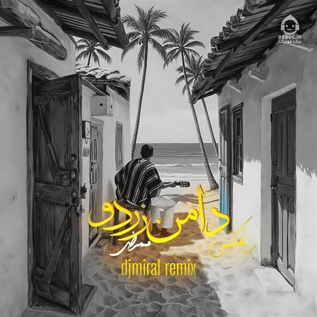 آهنگ دامن زردو (ریمیکس) از ممرض