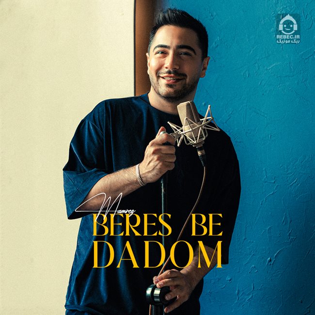 آهنگ برس به دادم از ممرض