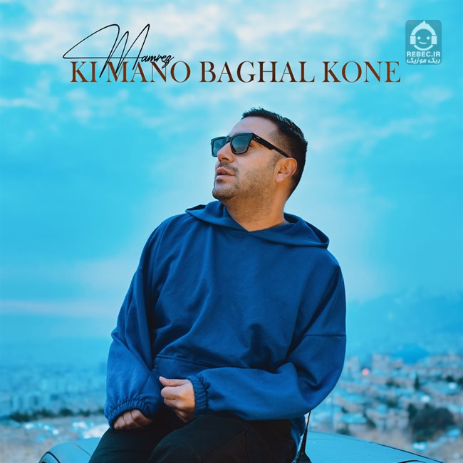 آهنگ کی منو بغل کنه از ممرض