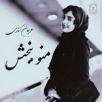 دانلود آهنگ تورو به خدا – مرجان کندی