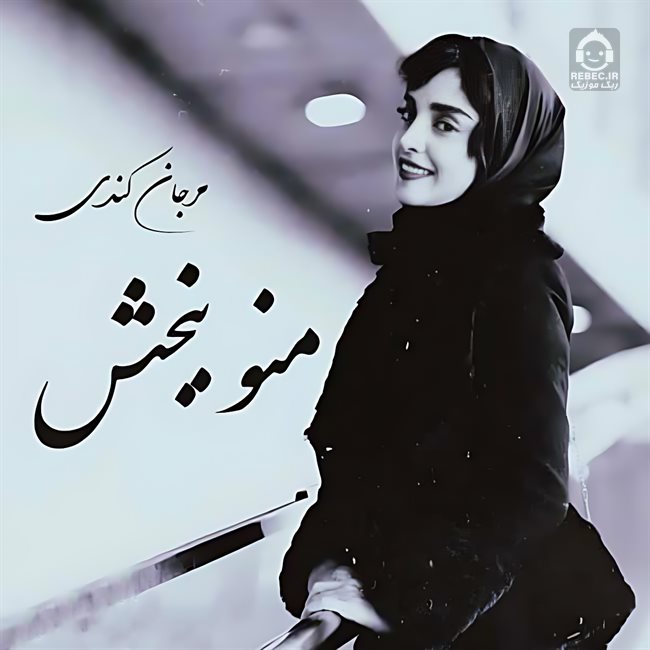 آهنگ تورو به خدا از مرجان کندی