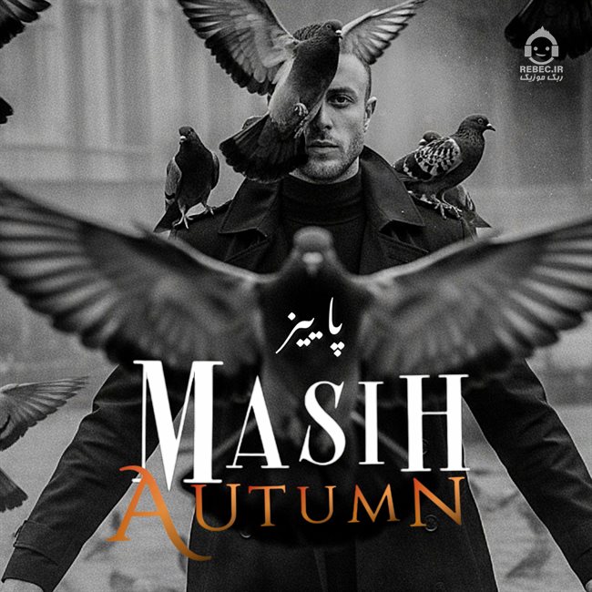 آهنگ پاییز از مسیح