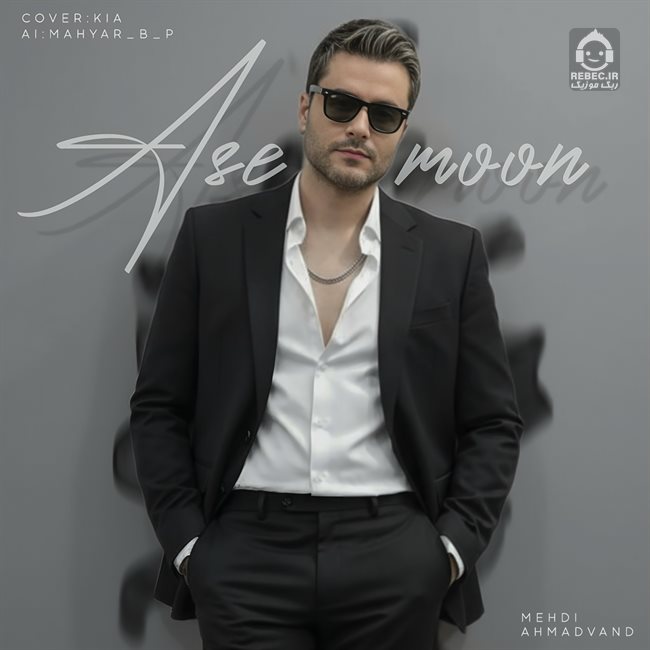 آهنگ آسمون از مهدی احمدوند (هوش مصنوعی)