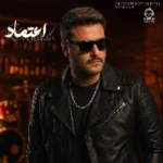 دانلود آهنگ اعتماد – مهدی احمدوند