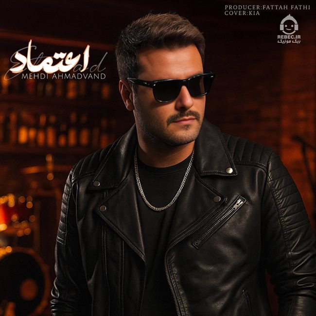 آهنگ اعتماد از مهدی احمدوند