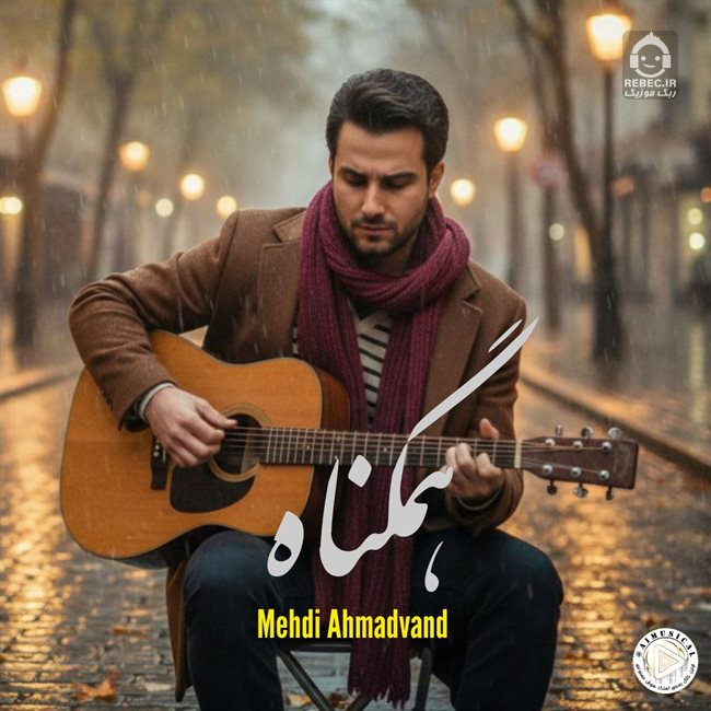 آهنگ همگناه از مهدی احمدوند (هوش مصنوعی)