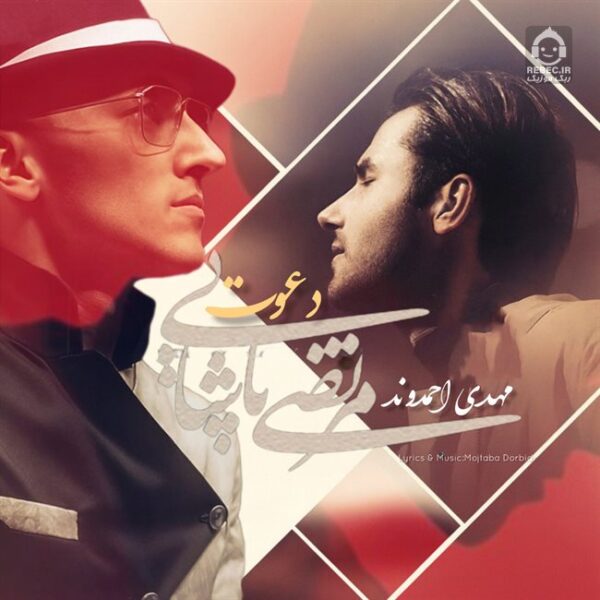 دانلود آهنگ دعوت – مهدی احمدوند و مرتضی پاشایی (هوش مصنوعی)