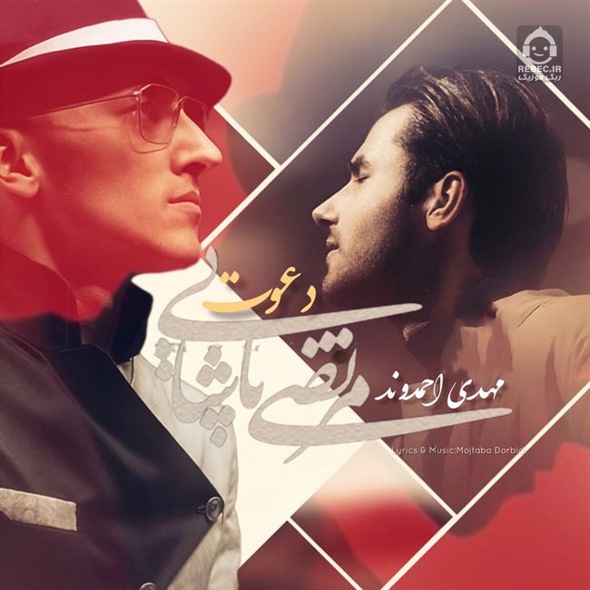 آهنگ دعوت از مهدی احمدوند و مرتضی پاشایی (هوش مصنوعی)