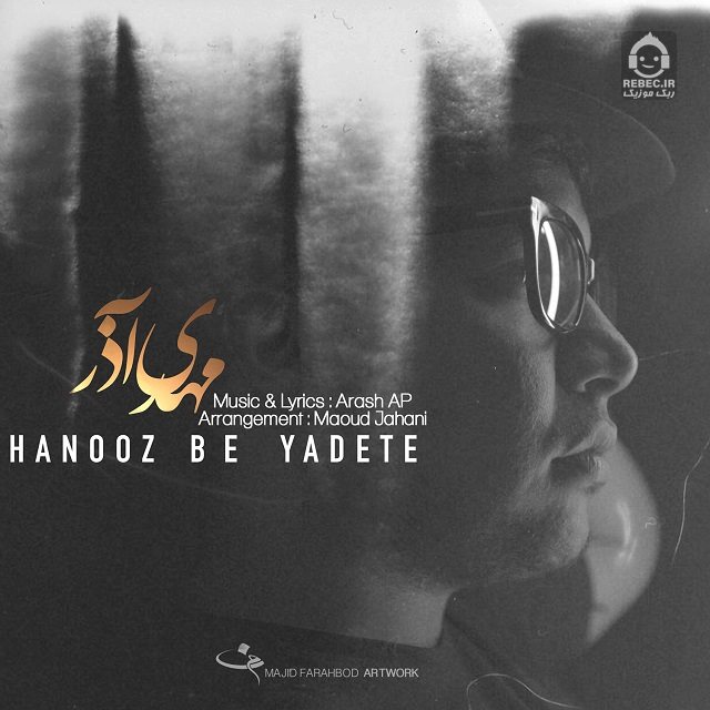 آهنگ هنوز به یادته از مهدی آذر