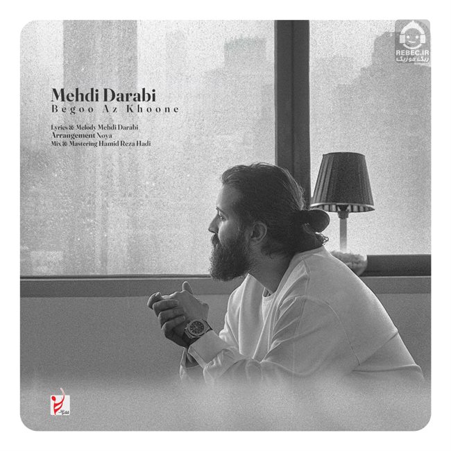 آهنگ بگو از خونه از مهدی دارابی (هوروش بند)