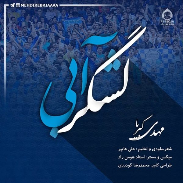 دانلود آهنگ لشگر آبی – مهدی کبریا