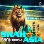 دانلود آهنگ شاه آسیا – مهدی کبریا