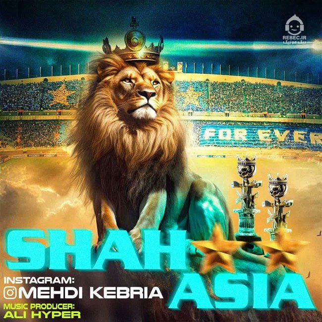 آهنگ شاه آسیا از مهدی کبریا