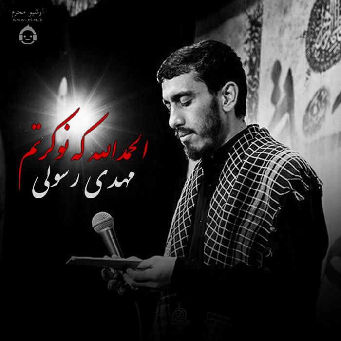 مداحی الحمدالله که نوکرتم از مهدی رسولی