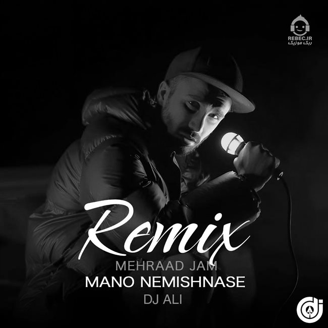آهنگ منو نمیشناسه (ریمیکس) از مهراد جم