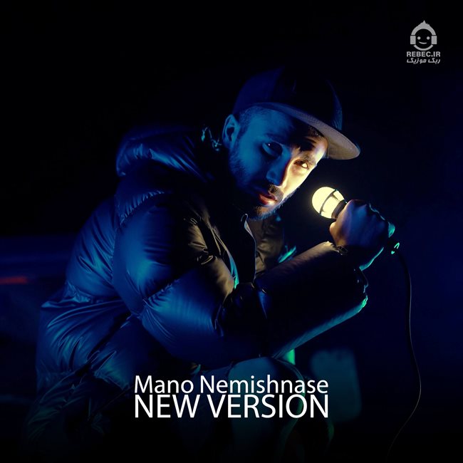 آهنگ منو نمیشناسه (ورژن جدید) از مهراد جم