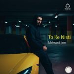 دانلود آهنگ تو که نیستی – مهراد جم (هوش مصنوعی)